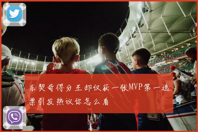 东契奇得分王却仅获一张MVP第一选票引发热议你怎么看