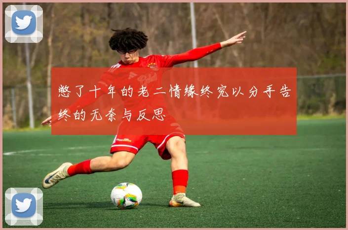 憋了十年的老二情缘终究以分手告终的无奈与反思