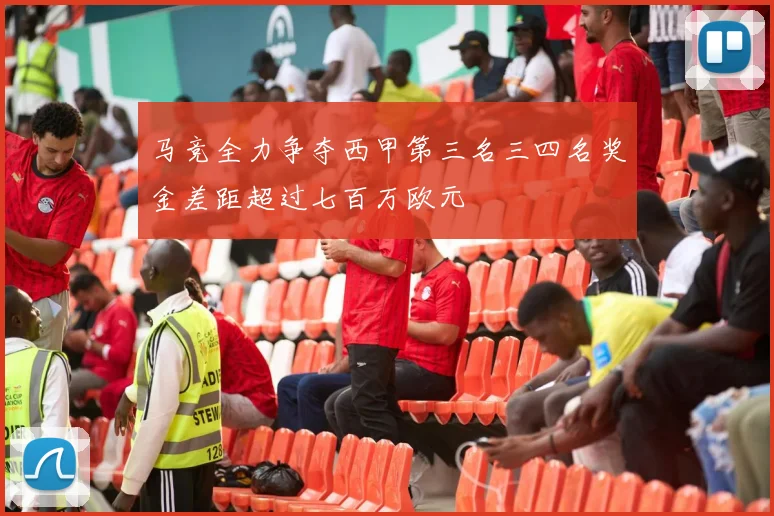 马竞全力争夺西甲第三名三四名奖金差距超过七百万欧元