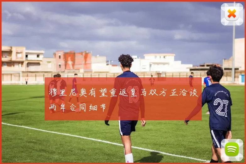 穆里尼奥有望重返皇马双方正洽谈两年合同细节