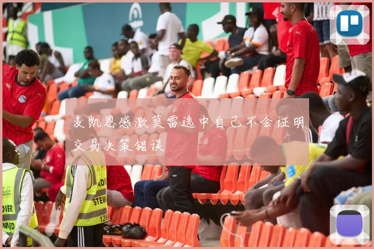 麦凯恩感激莫雷选中自己不会证明交易决策错误