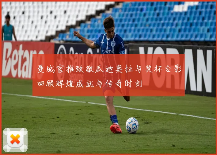 曼城官推致敬瓜迪奥拉与奖杯合影回顾辉煌成就与传奇时刻