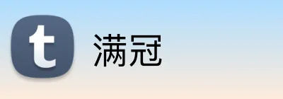 满冠 Logo